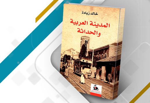 غلاف كتاب: المدينة العربية والحداثة